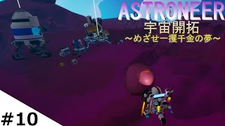 【ゆっくり実況】アストロニーア　宇宙開拓~めざせ一攫千金の夢~　#10