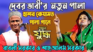 দেবর ভাবী'র  তুমুল লড়াই নতুন পালা,হাশর কেয়ামত পালা গানে বাবলী সরকার ও শাহআলম সরকার | Baul Pala Gaan