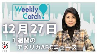 12月27日   1週間のアメリカABCニュース