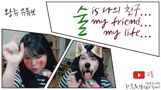 [왕쥬] 술 is 나의 친구, my friend..., and my life...