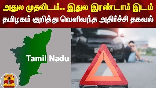 அதுல முதலிடம்.. இதுல இரண்டாம் இடம் - தமிழகம் குறித்து வெளிவந்த அதிர்ச்சி தகவல்