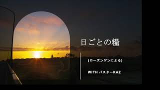 【日ごとの糧：聖書からのひとこと】2024年1月30日