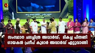 മികച്ച പിന്നണി ഗായകൻ പ്രദീപ് കുമാർ സംസ്ഥാന ചലച്ചിത്ര അവാർഡ് ഏറ്റുവാങ്ങി | Kairali News