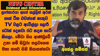 මේවා ගිය ආණ්ඩුවේ උනා නම් සිවුරු ගලවගෙන ගිනි තියාගන්නවා-ලාෆ්කාරයා ගෑස්  එවන්නේ නැතුව ලොරි ටෝක් දෙනවා