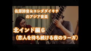 佐原詩音＆ヨシダダイキチのアジア音楽 北インド編6(恋人を待つ夜のラーガ)