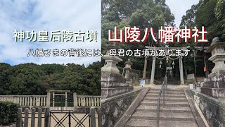 【山陵八幡神社】の背後に【神功皇后陵古墳】があります。奈良県奈良市、近鉄京都線「平城駅」から徒歩2分〜5分👣#神社 #古墳 #奈良 #近鉄電車