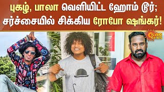 Pugazh, Bala வெளியிட்ட Home Tour Video ; சர்ச்சையில் சிக்கிய Robo Shankar | Sun News