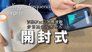 【クリスタルボウル開封式】432Hz・約7インチのクリスタルボウル購入したので開封  |  サウンドヒーリング　倍音　低音　瞑想　演奏　浄化　チャクラ　ASMR　ソルフェジオ周波数　サウンドバス