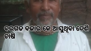 ଅଗ୍ରଗାମୀ ଯୁବକ ସଂଘ ବରଗଡ ଇନକେ ଆସୁଛେ ବିନା ସାର ଉଷୋ ମରା ତୁନ ଶାଗ