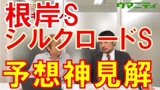 【根岸ステークス2020＆シルクロードステークス2020】13開催連続プラス収支を達成した予想神「スガダイ」が注目馬を大公開！！