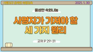 2021년 1월 30일, 사명자가 가져야 할 세 가지 원리 (왕상17:1-24), 사랑교구 온라인 속장교육 가이드영상, 정닛시 목사