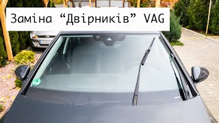 Заміна склоочисників VAG (VW, Skoda, Seat AUDI) ⚠️ Сервісний режим