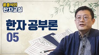 한자 공부론 05: 선비의 6예(六藝) 중 서(書)의 의미 - 윤홍식의 한자교실