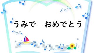 童謡　うみでおめでとう　宮沢章二作詞　湯山昭作曲