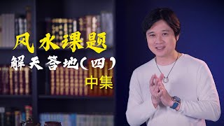 【有易问答】| 風水 | 家宅风水摆设吉凶讲解与化解方案（四）中集 第二十九期