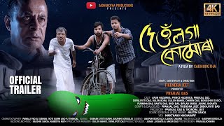 Deu loga Kumura||Assamese short film OFFICIAL TRAILER||Arun Hazarika||Prince Hazarika|| 17th Oct.