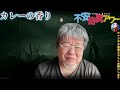 【公式切り抜き】ファンキー中村怪談 281「カレーの香り」【不安奇異怪顧録】【不安奇異アワー】【実話怪談・心霊・お化け・幽霊・妖怪・ufo・宇宙人・怖い話・ファンキー中村】