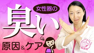 【女性器の臭い】あそこ（デリケートゾーン）のにおいの原因＆解決方法を医師が解説