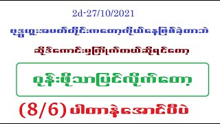 2d-27ရက်မနက်ခင်း (ဆိုဒ်ကောင်းမှဝုန်းနယ်ဆို ဝုန်းလိုက်တော့ဗျ)