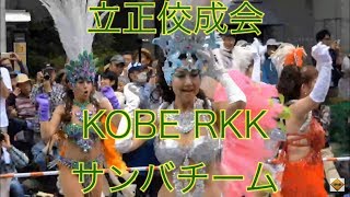 立正佼成会 KOBE RKKサンバチーム 第49回神戸まつりサンバストリート