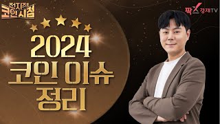 2024 코인 이슈 정리! [241230 전지적 코인 시점]