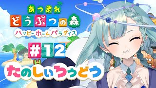 【あつ森】ハピパラで楽しく勤しむ労働 12日目【星雲かろん】