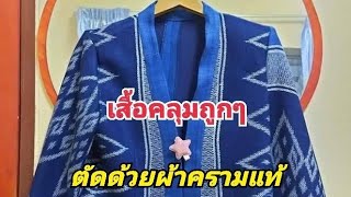 Ep.132เสื้อคลุม ผ้าครามsale ถูกถูกๆ