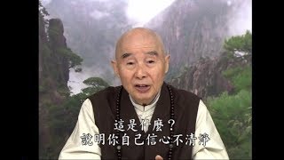 淨空法師佛學答問精選：請問人往生，是自己的化佛，還是阿彌陀佛親來接引？