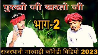 पुरखो जी खरतो जी Purkho ji kharto ji || भाग-2 न्यू राजस्थानी मारवाड़ी काॅमेडी विडियो 2023 || √√ ✅