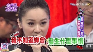 2016.09.08小明星大跟班完整版　誰是真正的大壞蛋？！　八點檔反派排位戰！