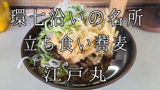 東京都 杉並区 高円寺 立ち食い蕎麦 うどん 江戸丸 環七沿い ごぼう天蕎麦 濃いめの関東蕎麦 茹で置き上等