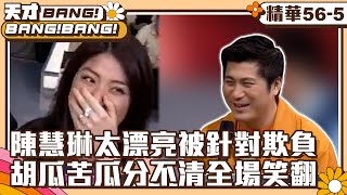 【天才BANG!BANG!BANG!】陳慧琳太漂亮被針對欺負　胡瓜苦瓜分不清全場笑翻 EP56-5 吳宗憲.胡瓜.謝金燕.陳為民.陳雷.馬世莉 @ctvent_classic