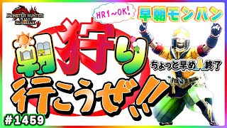 58歳おかあちゃんの早朝エンジョイモンハン 雑談8割！🔰初心者さん大歓迎！マルチ初心者さん大歓迎！モンハンライブ配信🎬1459 #参加型 #switch #サンブレイク