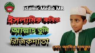 আল্লাহ তুমি রিজিকদাতা | ইসলামিক কবিতা | মোঃ আমির হামজা |  Islamic Media MR