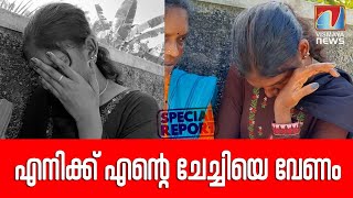 വഴിയരികിൽ പൊട്ടിക്കരയുന്ന ഈ മകൾക്ക് ഒരേ ഒരാഗ്രഹം മാത്രം