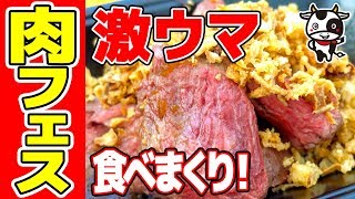 ハラミステーキに絶品ホルモン！【肉フェス】で朝昼晩肉を食べまくる！