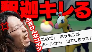 キリンリキを捕まえようとするが全力で拒まれキレる釈迦【ポケモンBDSP】