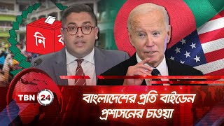 বাংলাদেশের প্রতি বাইডেন প্রশাসনের চাওয়া | TBN24 NEWS | America | Bangladesh | Biden Administration