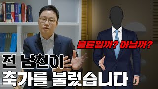 우리 결혼식에 아내의 전남친이 왔다. 전남친의 축가. 불륜일까요? | 정성원 변호사