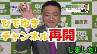 【中野ひでゆき_再開】「ひでゆきチャンネル」の再開と緊急事態宣言解除に伴なうお願い