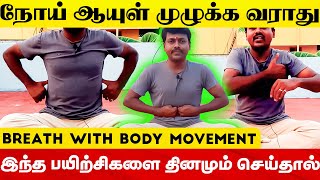 ஆயுசு 100 உறுதி இந்த பயிற்சிகளை காலையில் செய்தாலே போதும் | Yogam Fitness