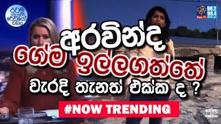 SIYATHA FM MORNING SHOW - 2019 11 20 | අරවින්ද ගේම ඉල්ලගත්තේ වැරදි තැනත් එක්ක ද ?