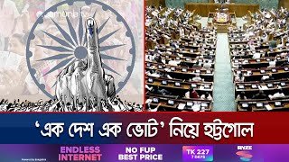 বিরোধীদের আপত্তির মুখে ভারতে ‘এক দেশ এক ভোট’ বিল পেশ করল বিজেপি | India One Poll Bill | Jamuan TV