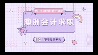 在澳洲没有pr 和经验，是否能找到会计工作？