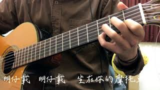 [Cover] 盧廣仲 - 明仔載 (完整版純吉他伴奏)