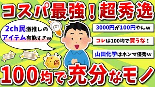 【2ch有益スレ】コスパ最強！100均で充分な絶対買うべきオススメなもの挙げてけww【2chお金スレ】※ゆっくり解説