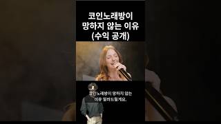 코인노래방이 망하지 않는 이유(수익 공개)