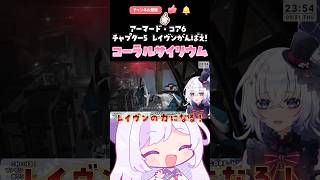 【ACVI】激熱のチャプター5 がんばえレイヴン!ふれふれサイリウム!【#vtuber/#五十海夕鶴】#shorts #アーマードコア6 #アーマードコアvi #ac6