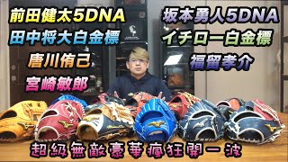 【阿豆物流】前田健太5DNA 田中将大白金標 唐川侑己 宮崎敏郎 坂本勇人5DNA 鈴木一朗白金標 福留孝介！日本製 美津濃 MIZUNO PRO ORDER HAGA JAPAN 無敵豪華瘋狂開箱！