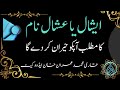 Eshal Nam Rakhna | Eshal Name Meaning In Urdu | Eshal Naam Ka Matlab | by Qari M Imran Khan Advocate